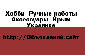 Хобби. Ручные работы Аксессуары. Крым,Украинка